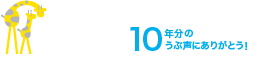 おかげさまで10周年を迎えました。-板倉レディースクリニック-