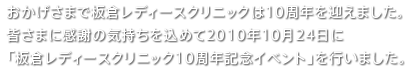おかげさまで板倉レディースクリニックは10周年を迎えました。皆さまに感謝の気持ちを込めて2010年10月24日に「板倉レディースクリニック10周年記念イベント」を行いました。